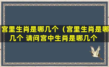 宫里生肖是哪几个（宫里生肖是哪几个 请问宫中生肖是哪几个  十二星座说）